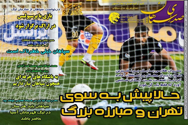 صفحه نخست روزنامه های ورزشی امروز شنبه 20  آذر