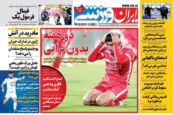 صفحه نخست روزنامه های ورزشی امروز یکشنبه 21 آذر