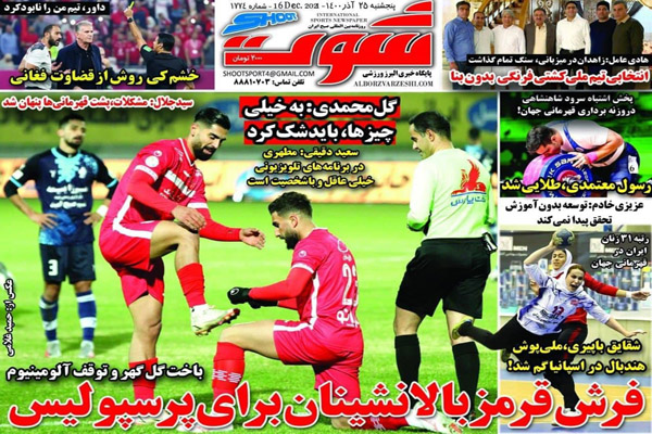 صفحه نخست روزنامه های ورزشی امروز پنجشنبه 25 آذر