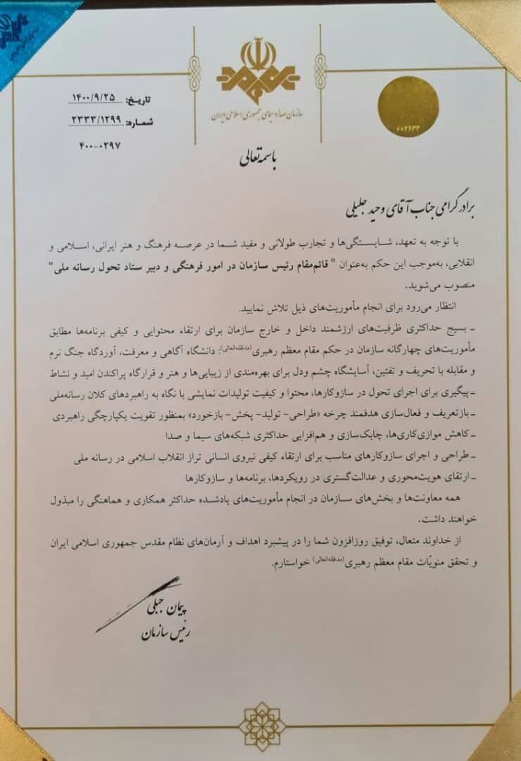 وحید جلیلی قائم مقام رئیس صداوسیما شد