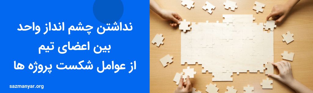 ۵ علت شکست پروژه ها در ایران