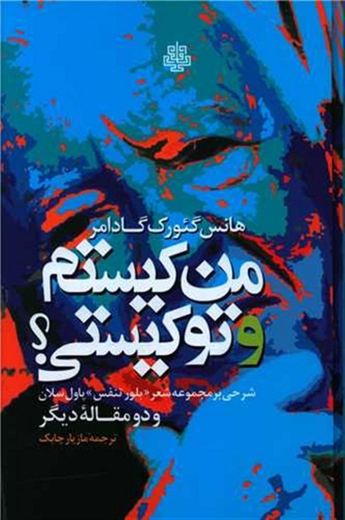 علاقه‌مندان به مباحث و کتاب‌های فلسفی بی تردید با آرا و نوشته‌های‌ هانس گئورگ گادامر به عنوان یکی از مهم ترین نام‌ها در هرمنوتیک آشنا هستند.