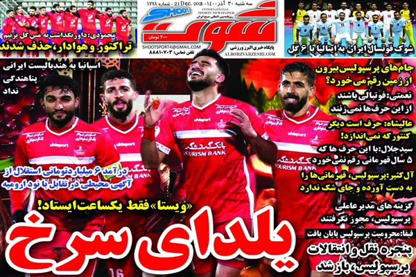 صفحه نخست روزنامه های ورزشی امروز سه شنبه 30 آذر