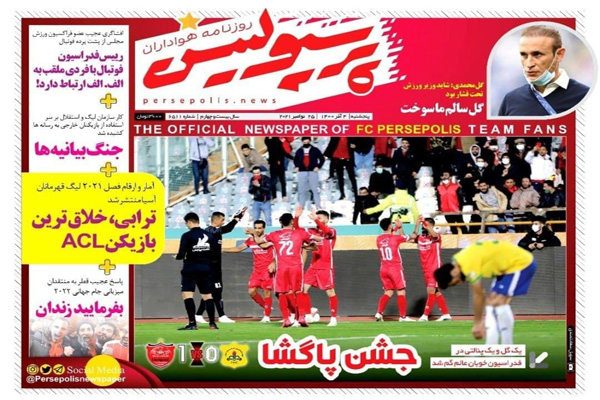 صفحه نخست روزنامه های ورزشی امروز پنجشنبه 4 آذر صفحه نخست روزنامه های ورزشی امروز پنجشنبه 4 آذر