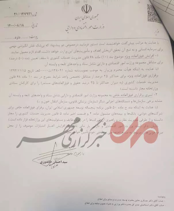 نامه خاندوزی برای افزایش پرداختی به کارکنان وزارت اقتصاد! +عکس