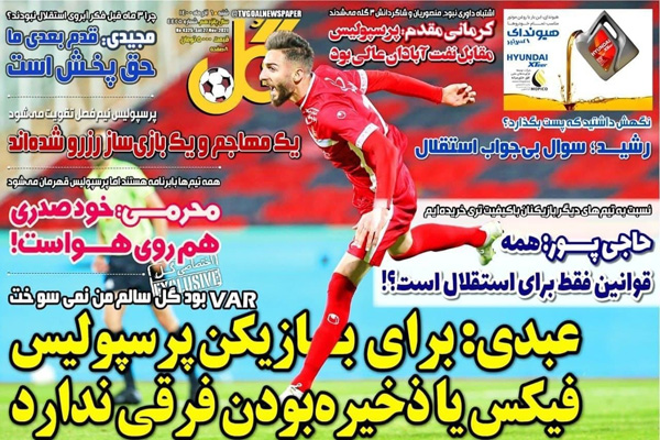 صفحه نخست روزنامه های ورزشی امروز شنبه 6 آذر