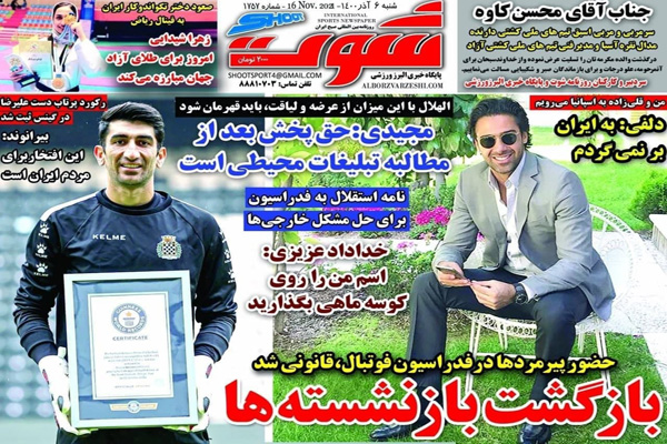 صفحه نخست روزنامه های ورزشی امروز شنبه 6 آذر