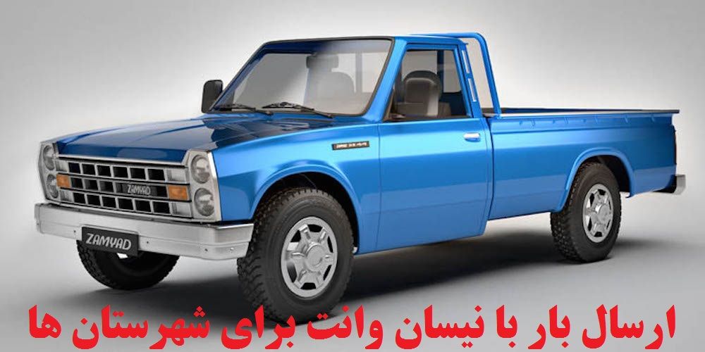 حمل بار به شهرستان ها با کمترین هزینه بصورت همه روزه