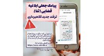 راهکار قوه قضائیه برای مقابله با کلاهبرداری پیامکی