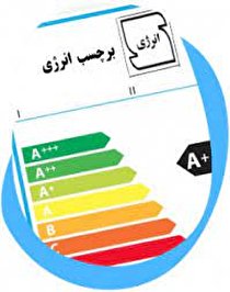 برچسب انرژی ۱۴۰ وسیله خانگی در ایلام بررسی شد