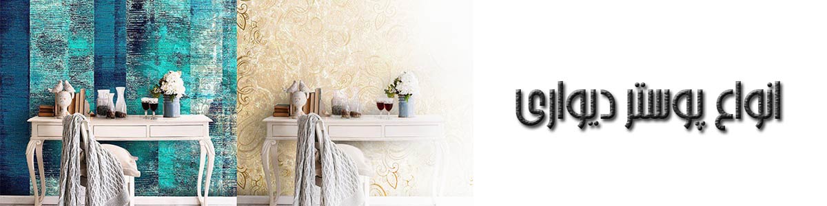 پوستر دیواری چیست؟