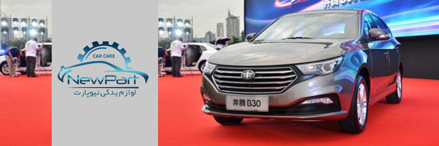 لوازم یدکی بسترن و قطعات بسترن ارزان : فروشگاه نیوپارت شاپ