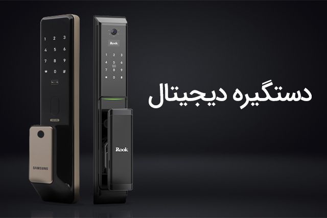 نقش قفل دیجیتال درب در زندگی امروز