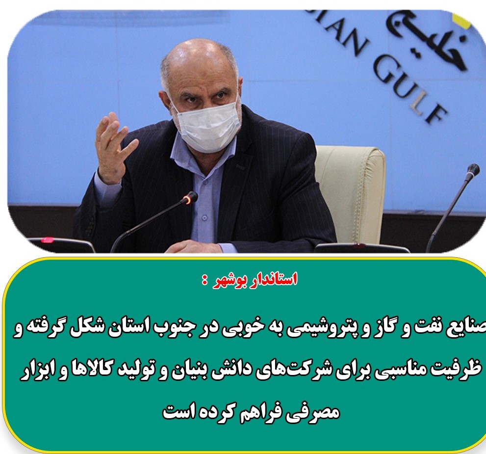 بوشهر یک استان صنعتی است بوشهر یک استان صنعتی است