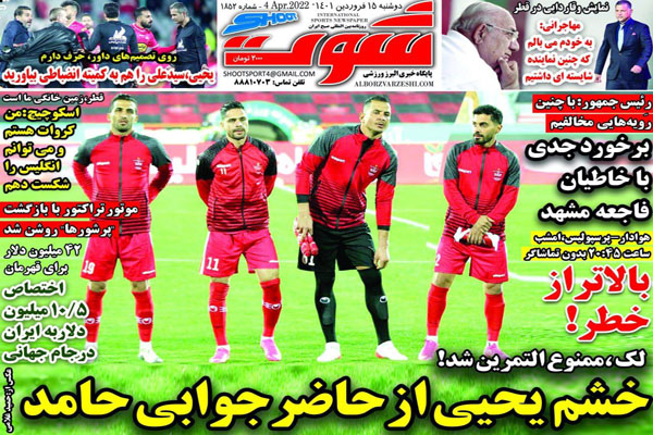 صفحه نخست روزنامه های ورزشی امروز دوشنبه 15 فروردین ماه