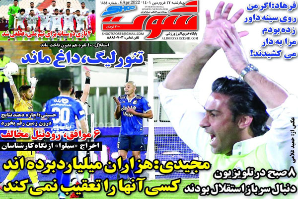 صفحه نخست روزنامه های ورزشی امروز چهارشنبه 17 فروردین