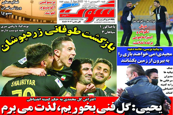 صفحه نخست روزنامه های ورزشی امروز شنبه 20 فروردین ماه