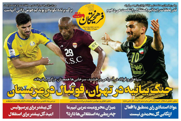 صفحه نخست روزنامه های ورزشی امروز شنبه 20 فروردین ماه