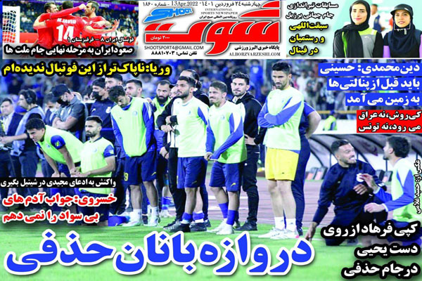 صفحه نخست روزنامه های ورزشی امروز چهارشنبه 24 فروردین ماه صفحه نخست روزنامه های ورزشی امروز چهارشنبه 24 فروردین ماه