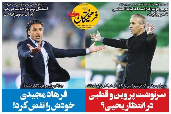 صفحه نخست روزنامه های ورزشی امروز چهارشنبه 24 فروردین ماه صفحه نخست روزنامه های ورزشی امروز چهارشنبه 24 فروردین ماه
