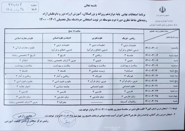 برنامه امتحانات نهایی خرداد اعلام شد برنامه امتحانات نهایی خرداد اعلام شد