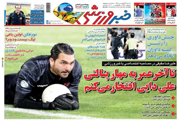 صفحه نخست روزنامه های ورزشی امروز شنبه 27 فروردین