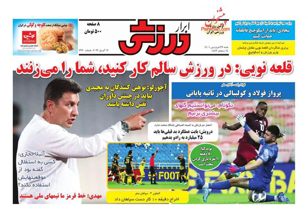 صفحه نخست روزنامه های ورزشی امروز شنبه 27 فروردین