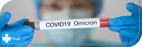 علائم کرونا امیکرون