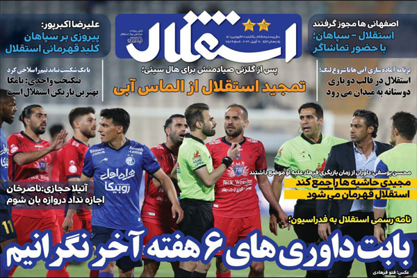 صفحه نخست روزنامه های ورزشی امروز یکشنبه 28 فروردین