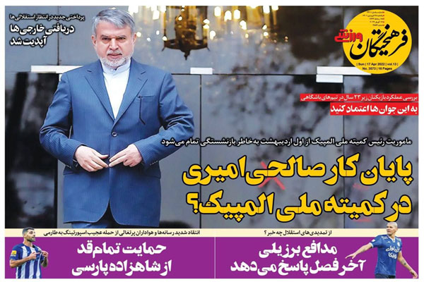 صفحه نخست روزنامه های ورزشی امروز یکشنبه 28 فروردین
