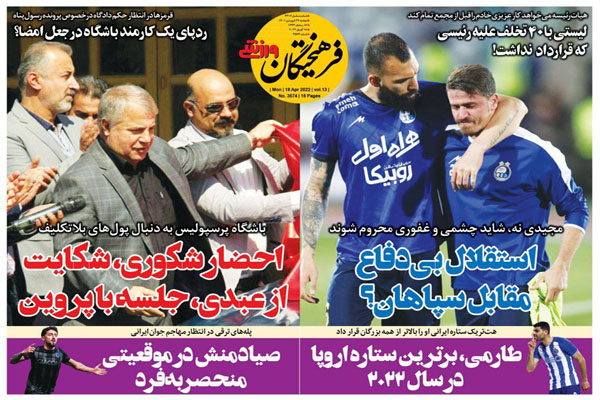 صفحه نخست روزنامه های ورزشی امروز دوشنبه 29 فروردین صفحه نخست روزنامه های ورزشی امروز دوشنبه 29 فروردین