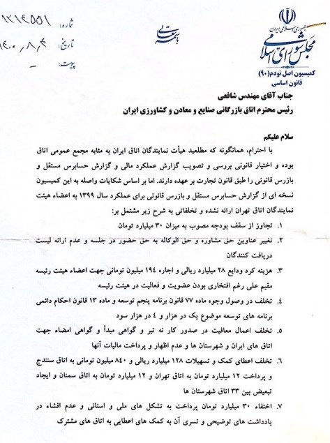 جزئیات ۱۰ تخلف مالی اتاق بازرگانی ایران/ کمیسیون اصل ۹۰ خواستار توضیح شافعی شد