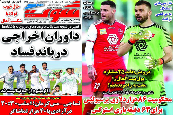 صفحه نخست روزنامه های ورزشی امروز سه شنبه 31 فروردین صفحه نخست روزنامه های ورزشی امروز سه شنبه 31 فروردین