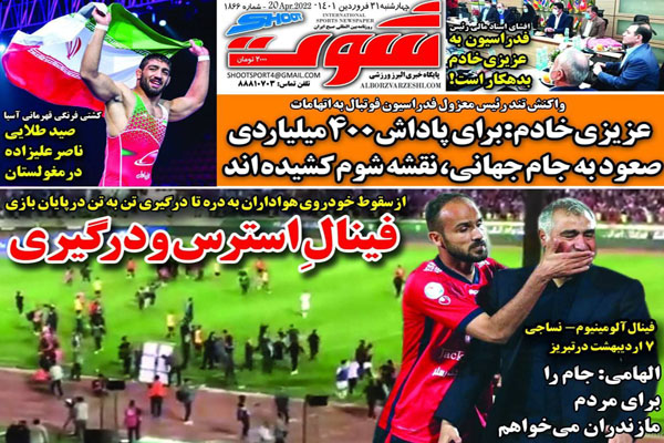 صفحه نخست روزنامه های ورزشی امروز 31 فروردین صفحه نخست روزنامه های ورزشی امروز 31 فروردین