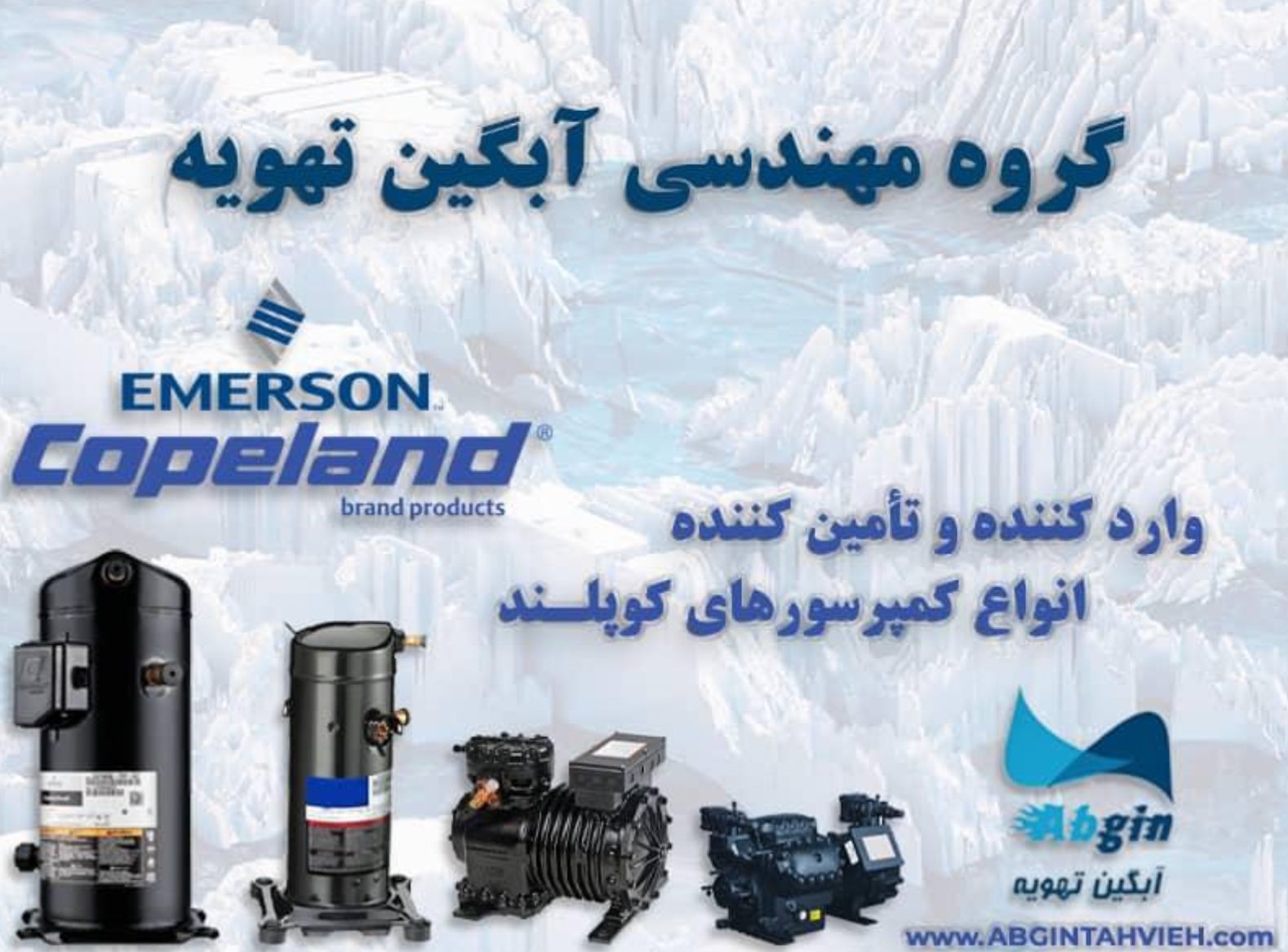 آبگین تهویه تأمین کننده کلیه تجھیزات و قطعات برودتی