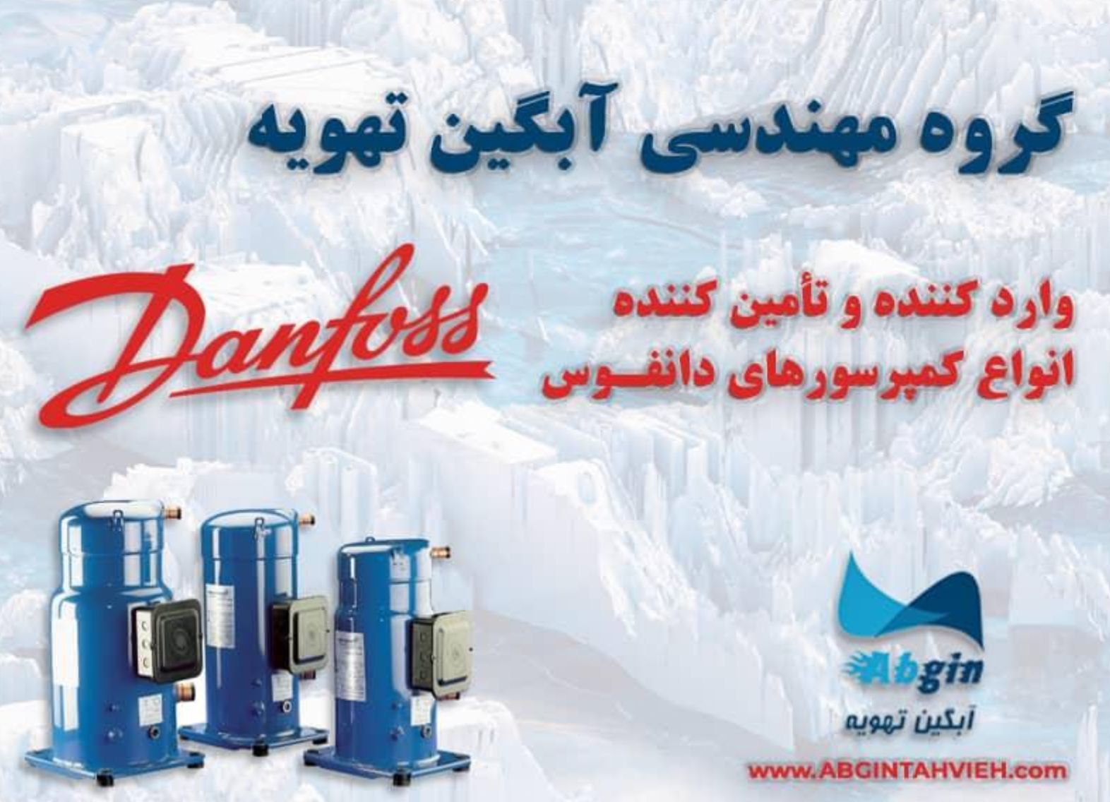 آبگین تهویه تأمین کننده کلیه تجھیزات و قطعات برودتی