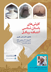 بررسی کاوش‌های باستان‌شناسی آتشکده ویگُل در مرکز اصفهان‌شناسی