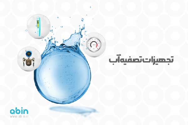 تجهیزات-تصفیه-آب