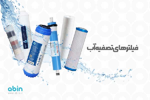 فیلتر-های-تصفیه-آب