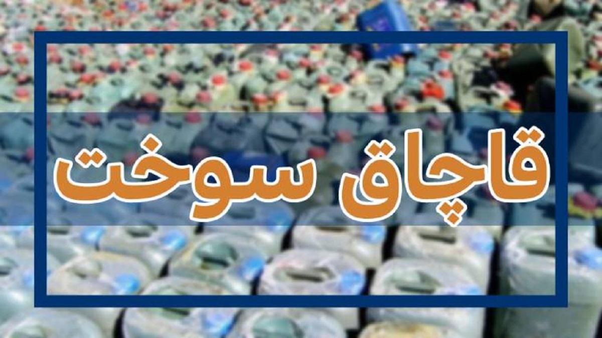 ماموران انتظامی هرمزگان در یک هفته گذشته ۱۱۸ هزار لیتر فرآورده‌های نفتی قاچاق را در محدوده استان کشف و ضبط کردند.