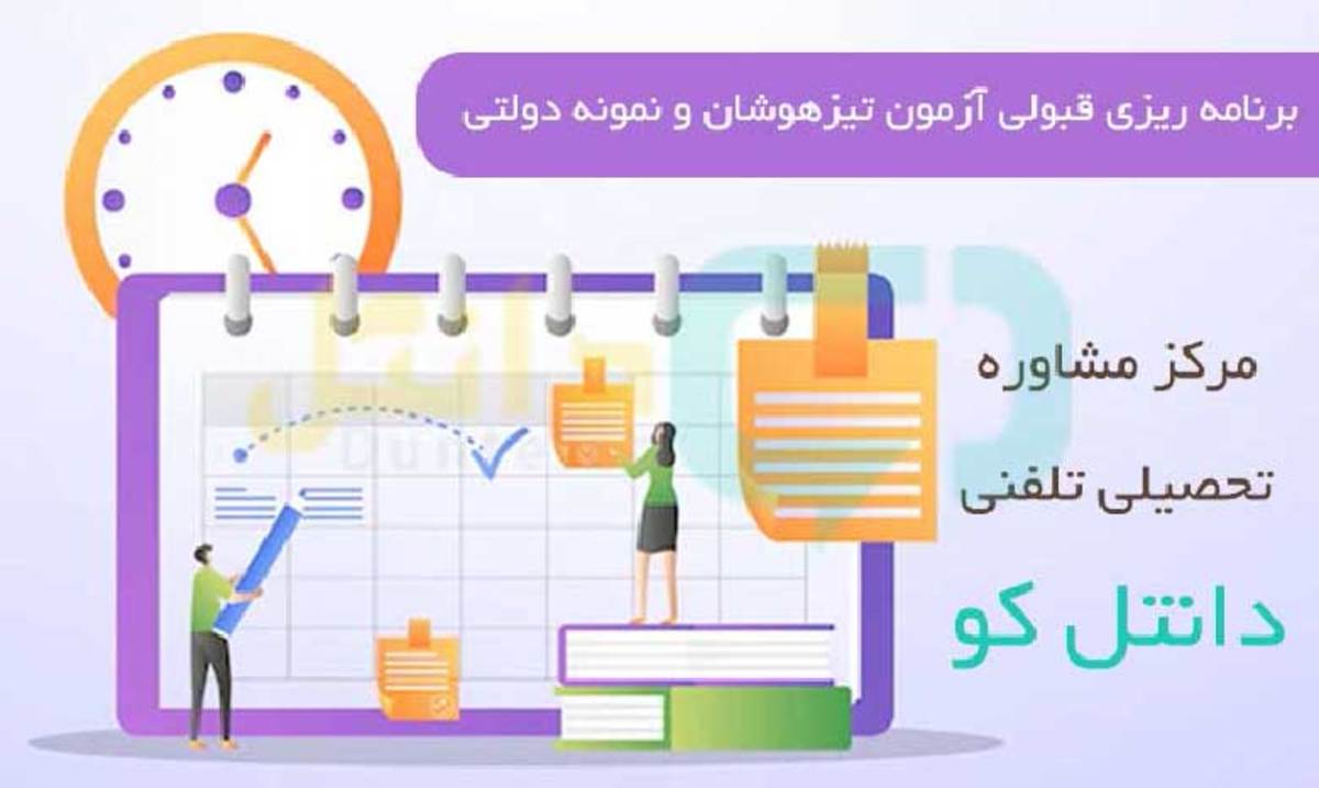 برنامه ریزی برای قبولی در آزمون تیزهوشان و نمونه دولتی را چگونه انجام دهیم؟ مدارس نمونه دولتی و مدارس تیزهوشان به دلیل ارائه امکانات آموزشی مختلف، برای دانش آموزان و والدین از اهمیت بالایی برخوردار هستند.