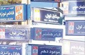 نام‌گذاری معابر شهر اصفهان الکترونیکی می‌شود