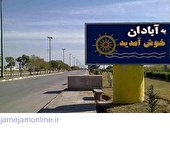اداره میراث فرهنگی: توسعه گردشگری آبی ـ ساحلی آبادان