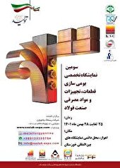 آغاز به کار سومین نمایشگاه تخصصی بومی سازی قطعات، تجهیزات و مواد مصرفی صنعت فولاد