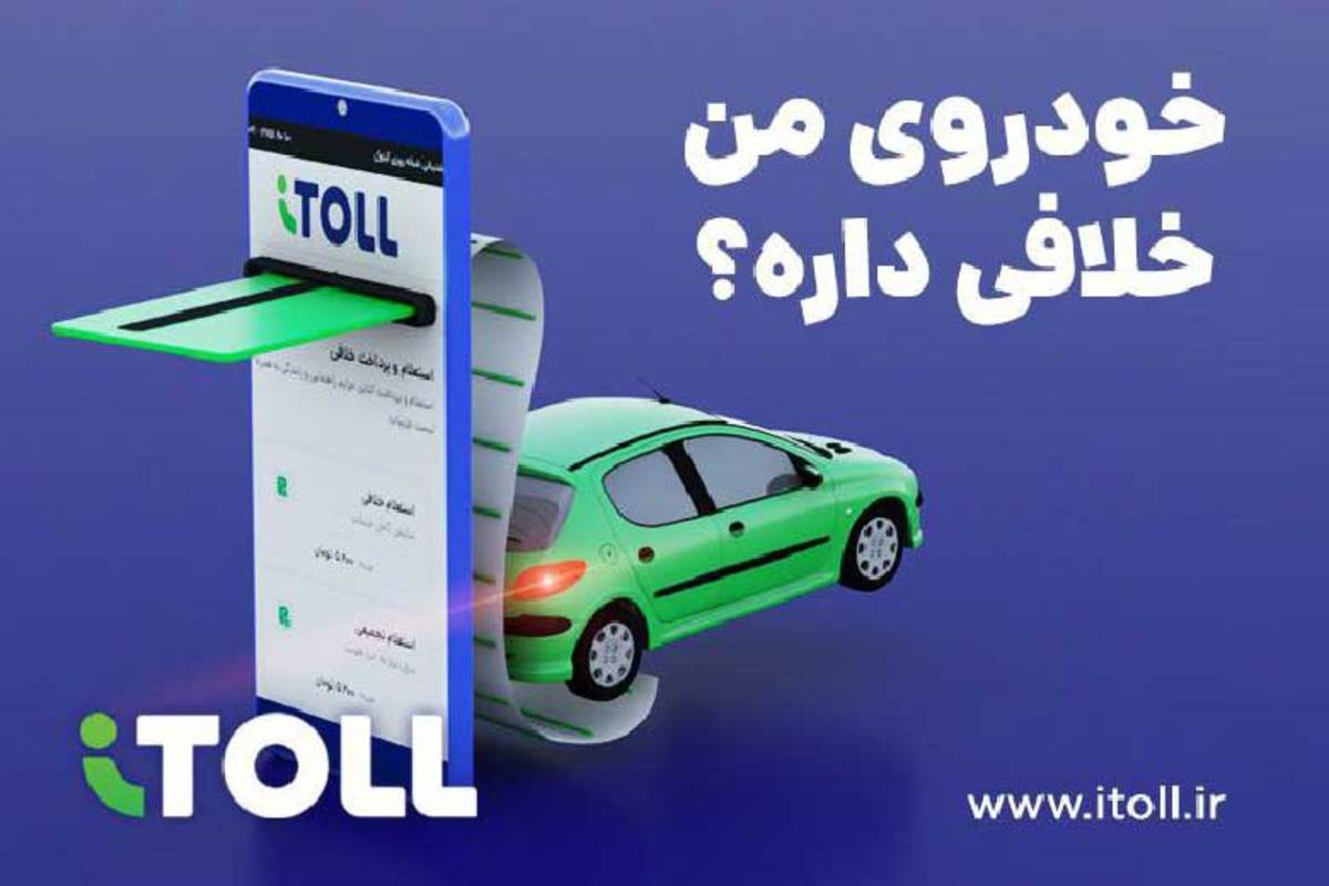 آنلاین شدن روند استعلام و پرداخت عوارض و خلافی خودرو در سال‌های اخیر، خدمت بزرگی به مالکان خودرو به حساب می‌آید.