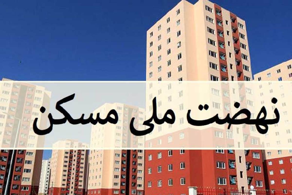 آورده متقاضیان نهضت ملی مسکن به ۲۰۰ میلیون کاهش می‌یابد | دستور وزیر برای بررسی پیشنهاد انبوه سازان