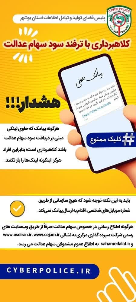 کلاهبرداری با ترفند واریز مرحله دوم سود سهام عدالت کلاهبرداری با ترفند واریز مرحله دوم سود سهام عدالت