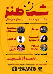 در شب سوم جشنواره فیلم عمار برگزار می شود : شب طنز جشنواره مردمی عمار خوزستان