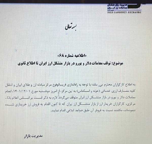 اطلاعیه بازار متشکل ارزی در مورد توقف معاملات دلار و یورو تا اطلاع ثانوی