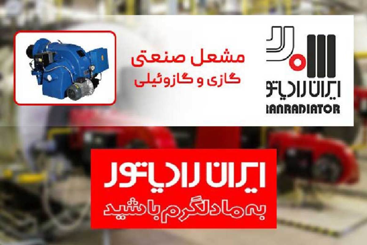 انواع مشعل گازی و گازوئیلی ایران رادیاتور